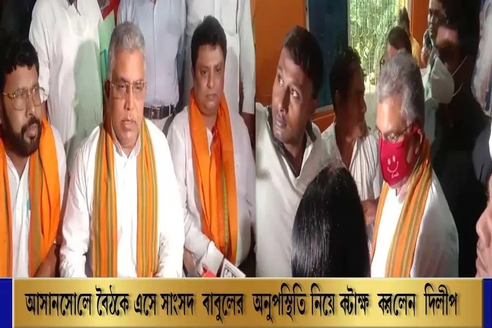আসানসোলে বৈঠকে এসে সাংসদ বাবুলের অনুপস্থিতি নিয়ে কটাক্ষ করলেন দিলীপ