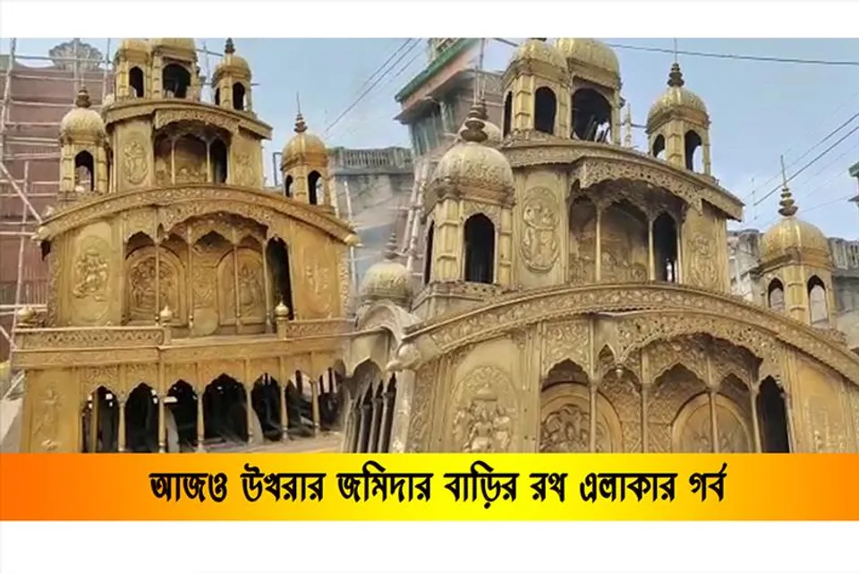 পুরনো ঐতিহ্য বজায় রেখে আজও উখরার জমিদার বাড়ির রথ এলাকার গর্ব