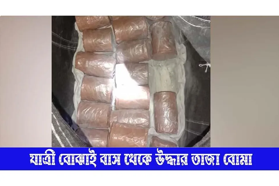 যাত্রী বোঝাই বাস থেকে উদ্ধার ৩০টি তাজা বোমা, চাঞ্চল্য