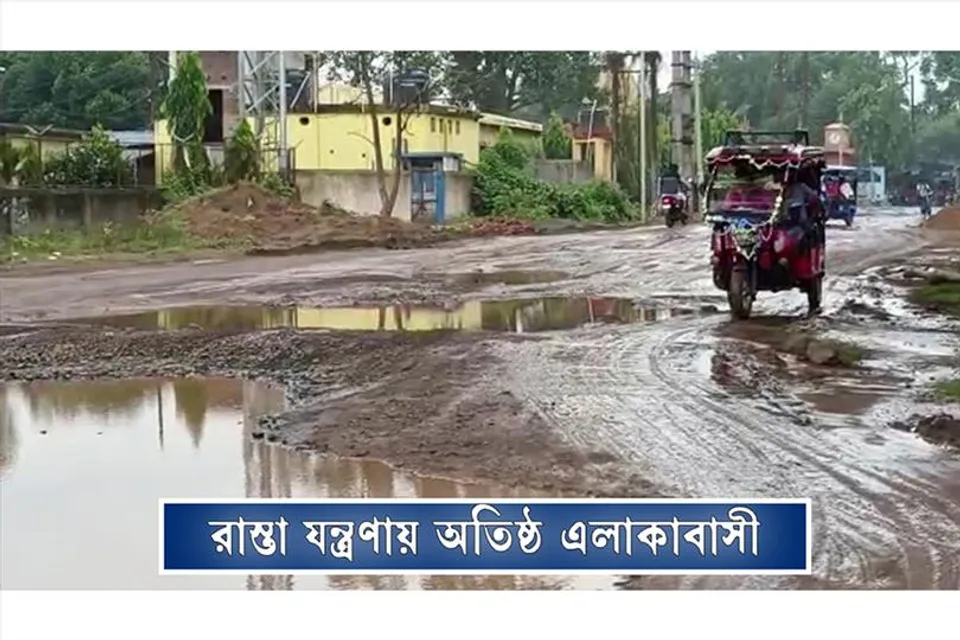 রাস্তা যন্ত্রণায় অতিষ্ঠ এলাকাবাসী