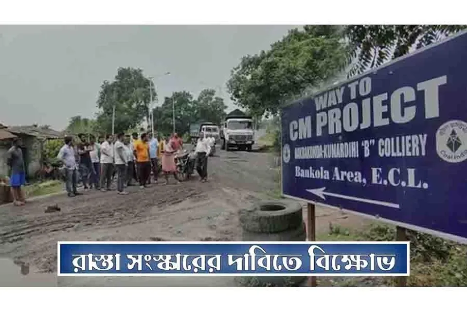 রাস্তা সংস্কারের দাবিতে ইসিএলের পরিবহনের গাড়ি আটকে বিক্ষোভ