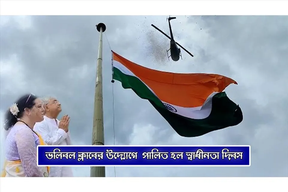 ভলিবল ক্লাবের পক্ষ থেকে পালিত হল স্বাধীনতা দিবস