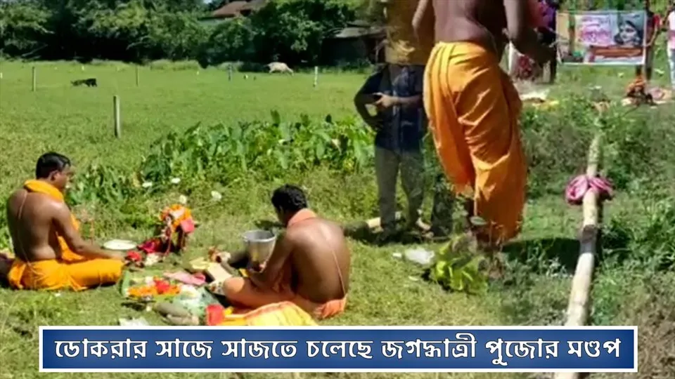 ডোকরার সাজে সাজতে চলেছে জগদ্ধাত্রী পুজোর মণ্ডপ