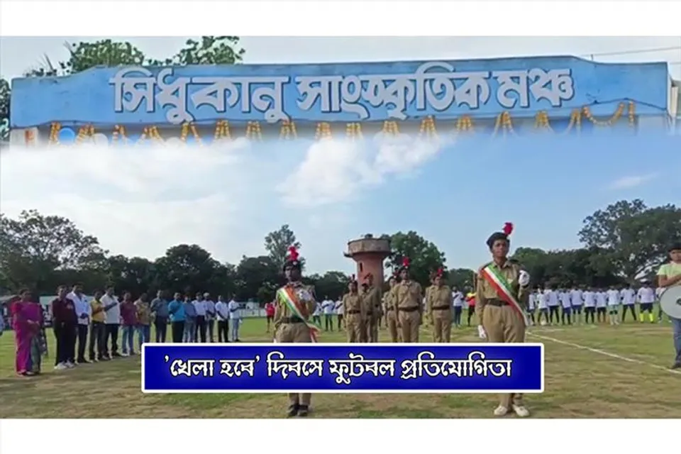 'খেলা হবে দিবস' উপলক্ষে বিশেষ ফুটবল প্রতিযোগিতা