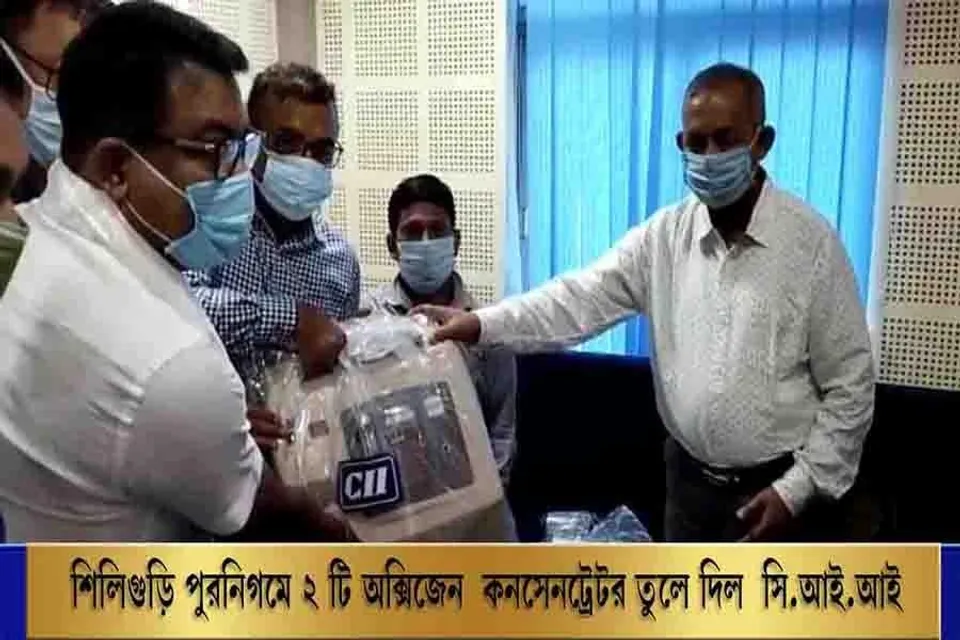 শিলিগুড়ি পুরনিগমে ২ টি অক্সিজেন কনসেনট্রেটর তুলে দিল সি.আই.আই