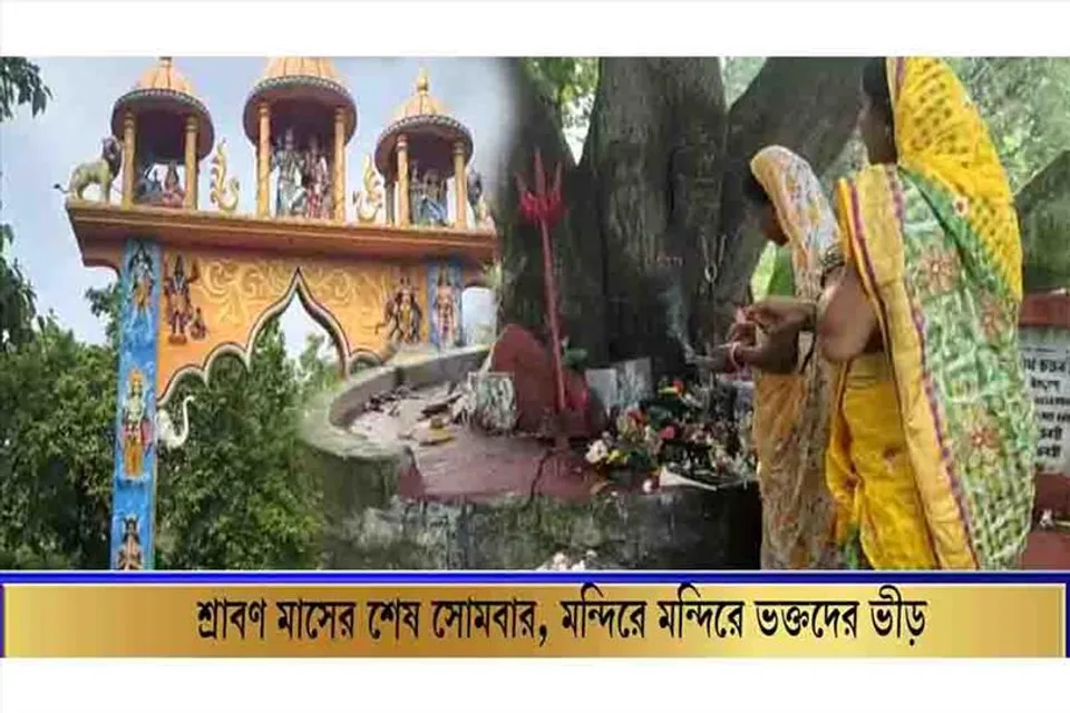 শ্রাবণের শেষ সোমবারে বিভিন্ন মন্দিরে ভক্তদের ভিড় উপচে পড়ল