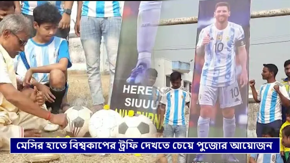 মেসির হাতে বিশ্বকাপের ট্রফি দেখতে চেয়ে পুজোর আয়োজন