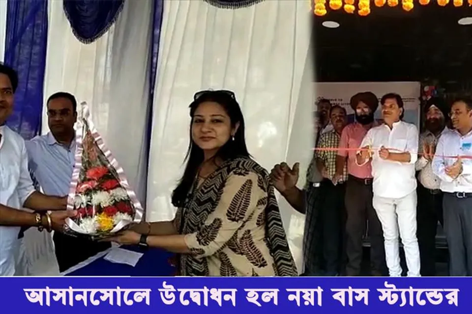 আসানসোলে উদ্বোধন করা হল নয়া বাস স্ট্যান্ড