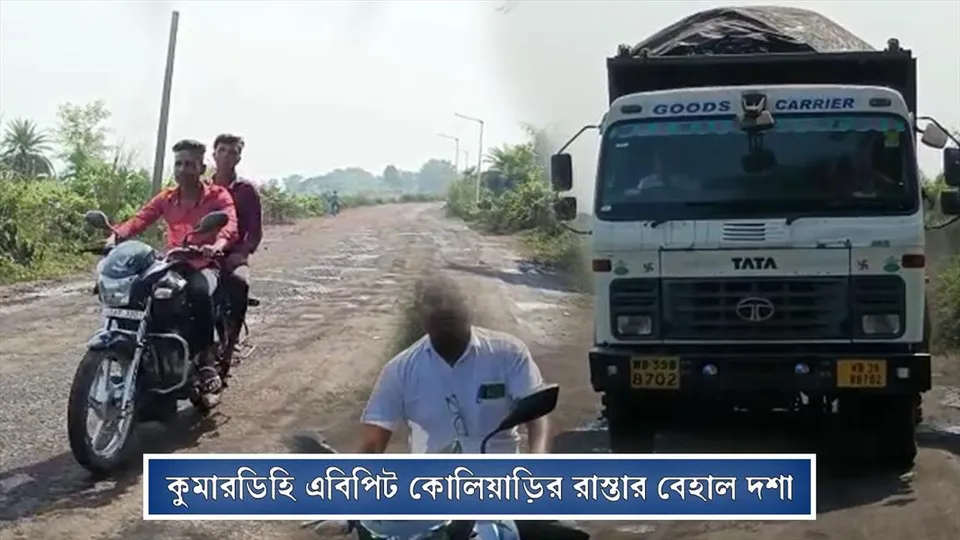 কুমারডিহি এবিপিট কোলিয়ারির রাস্তা বেহাল