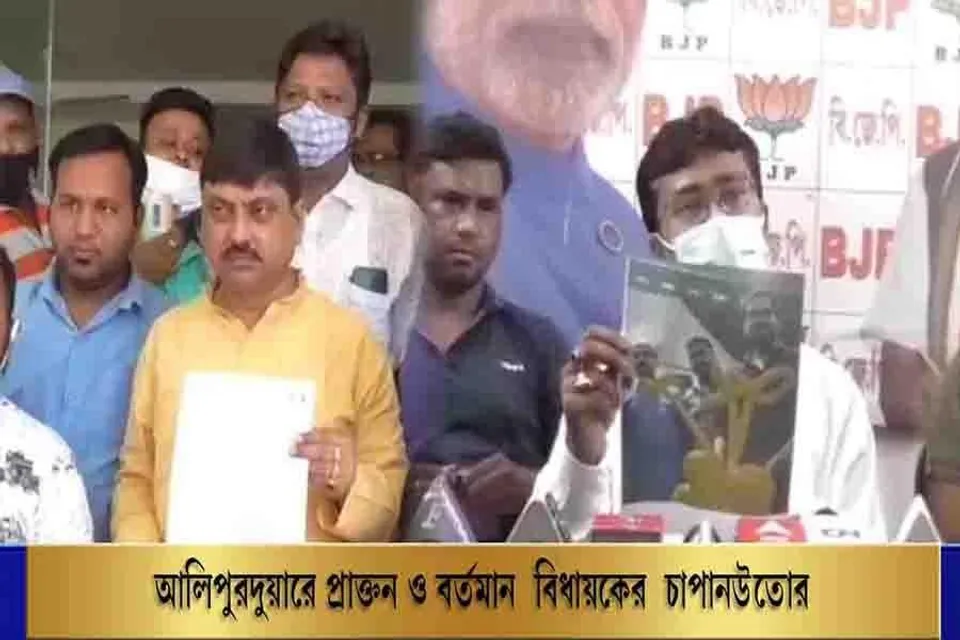 আলিপুরদুয়ারে প্রাক্তন ও বর্তমান বিঘায়কের চাপানউতোর