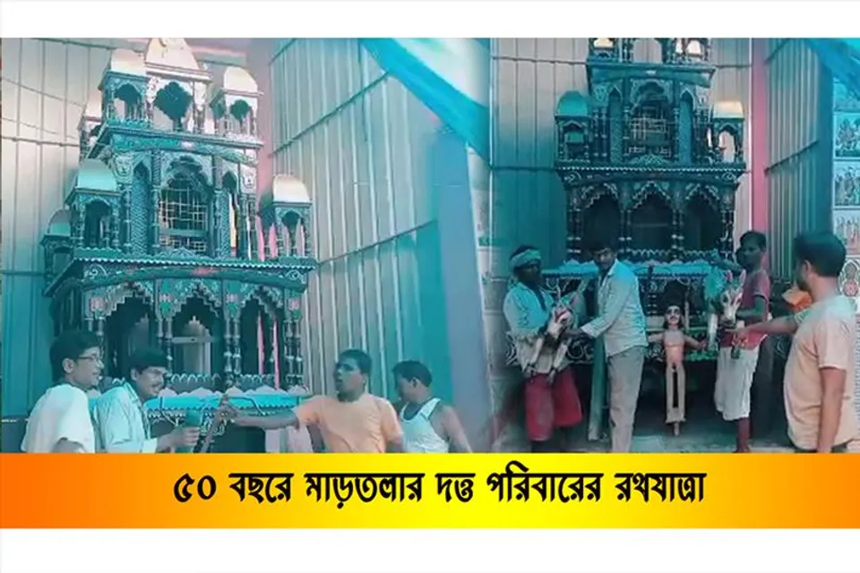 ৫০ বছরে মাড়তলার দত্ত পরিবারের রথ   যাত্রা