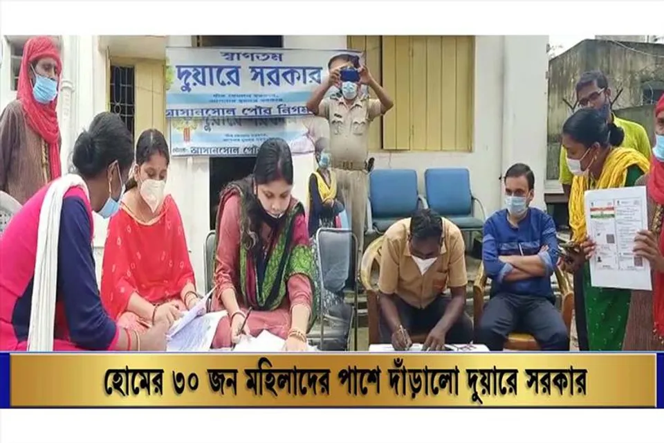 হোমের ৩০ জন মহিলাদের পাশে দাঁড়ালো দুয়ারে সরকার