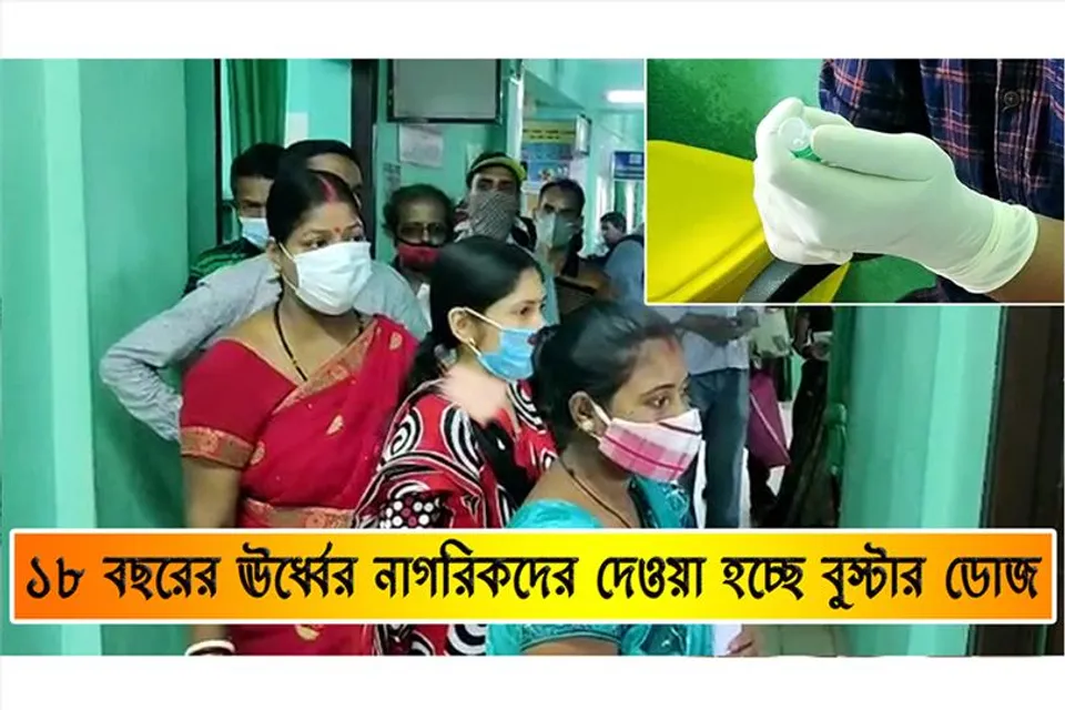 ১৮ বছরের ঊর্ধ্বের নাগরিকদের দেওয়া হচ্ছে বুস্টার ডোজ