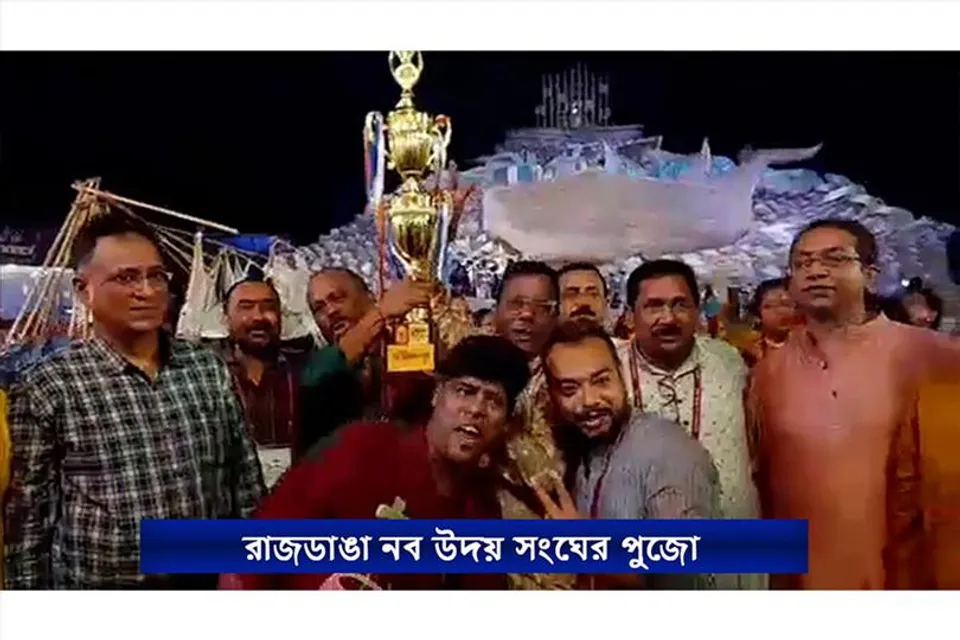 ইমপ্যাক্ট শারদ আনন্দের ভূমিকা অনস্বীকার্যঃ রাজডাঙা নব উদয় সংঘ