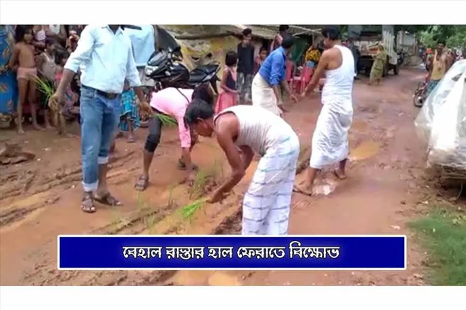 বেহাল রাস্তার হাল ফেরানোর দাবিতে বিক্ষোভ