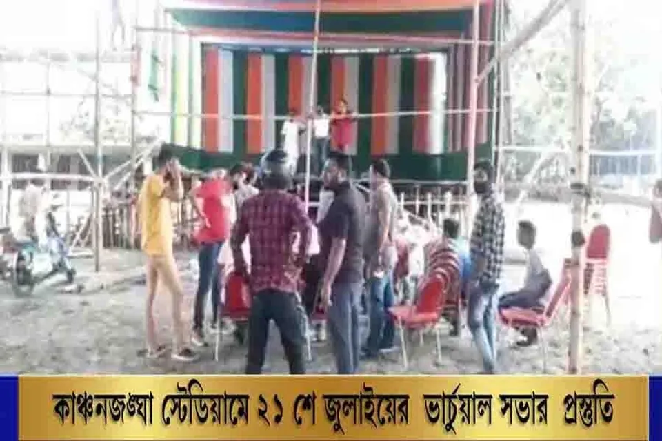 কাঞ্চনজঙ্ঘা স্টেডিয়ামে ২১শে জুলাইয়ের ভার্চুয়াল সভার প্রস্তুতি