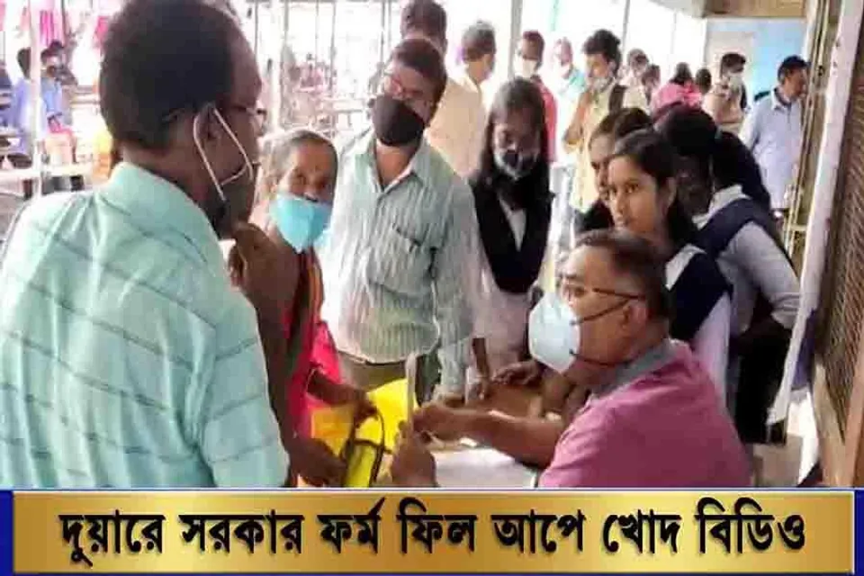 দুয়ারে সরকার ফর্ম ফিলাপে খোদ বিডিও