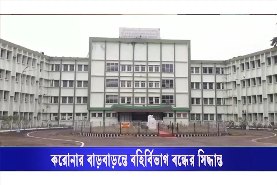 করোনার বাড়বাড়ন্তে বহির্বিভাগ বন্ধের সিদ্ধান্ত