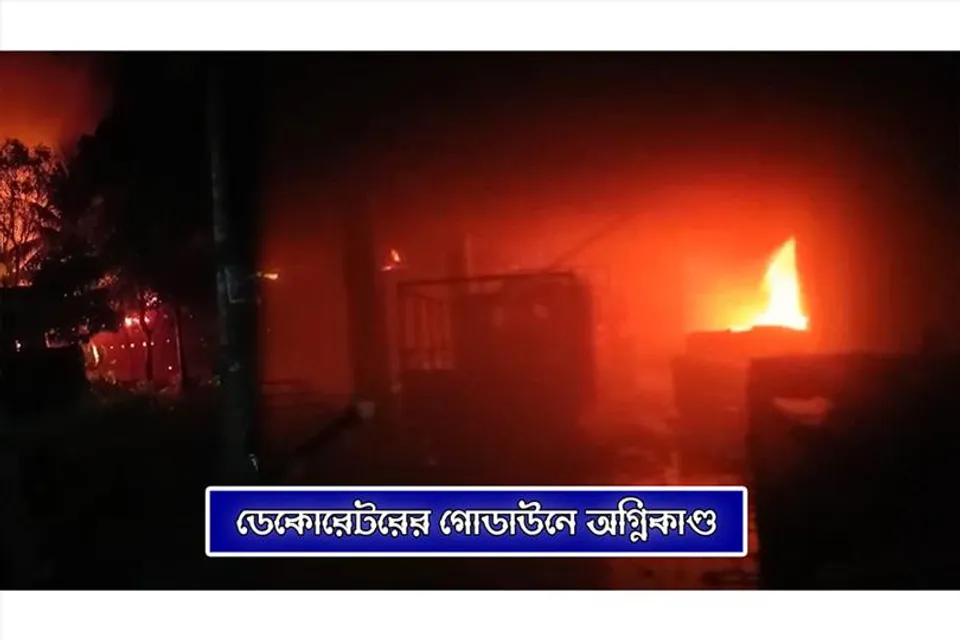 ডেকোরেটরের গোডাউনে অগ্নিকাণ্ড