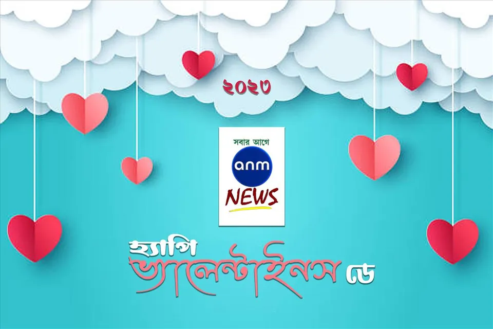 এএনএম নিউজের তরফে সকলকে ভ্যালেন্টাইনস ডে'র শুভেচ্ছা