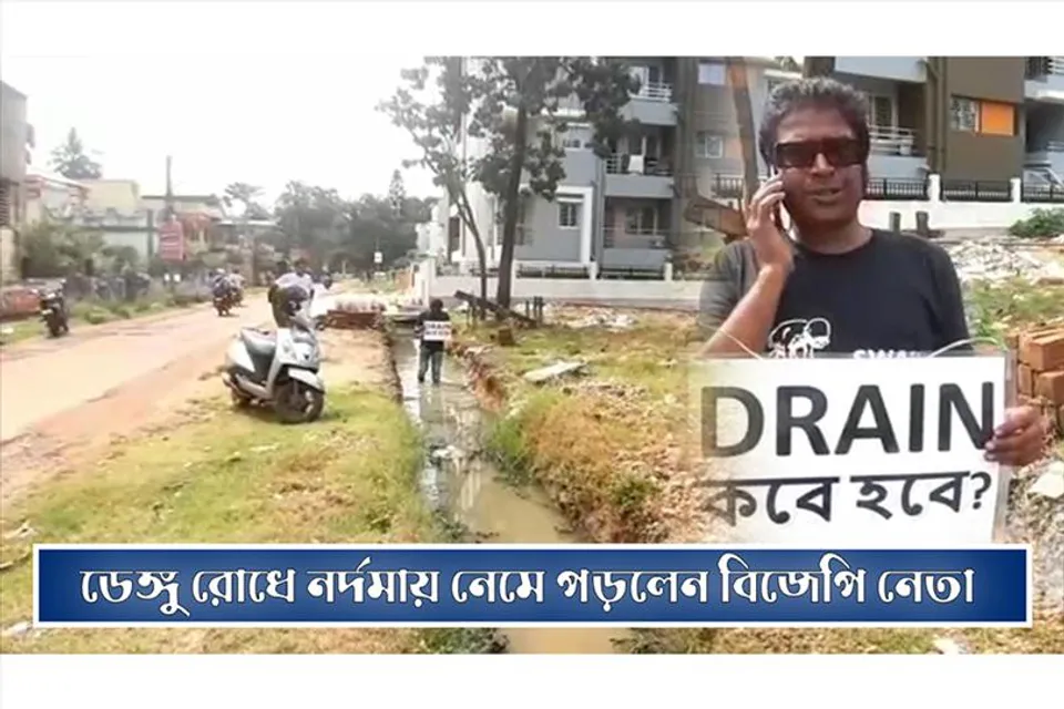 ডেঙ্গু রোধে নর্দমায় নেমে পড়লেন বিজেপি নেতা