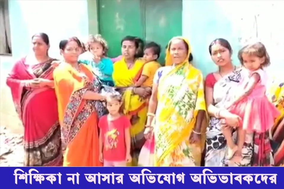 নিয়মিত আইসিডিএস কেন্দ্রের দিদিমণি আসেন না অভিযোগ অভিভাবকদের