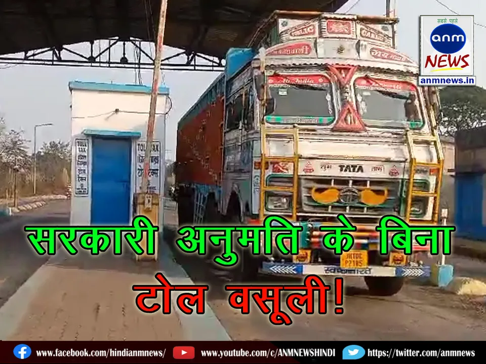 Toll collection without government permission in Durgapur