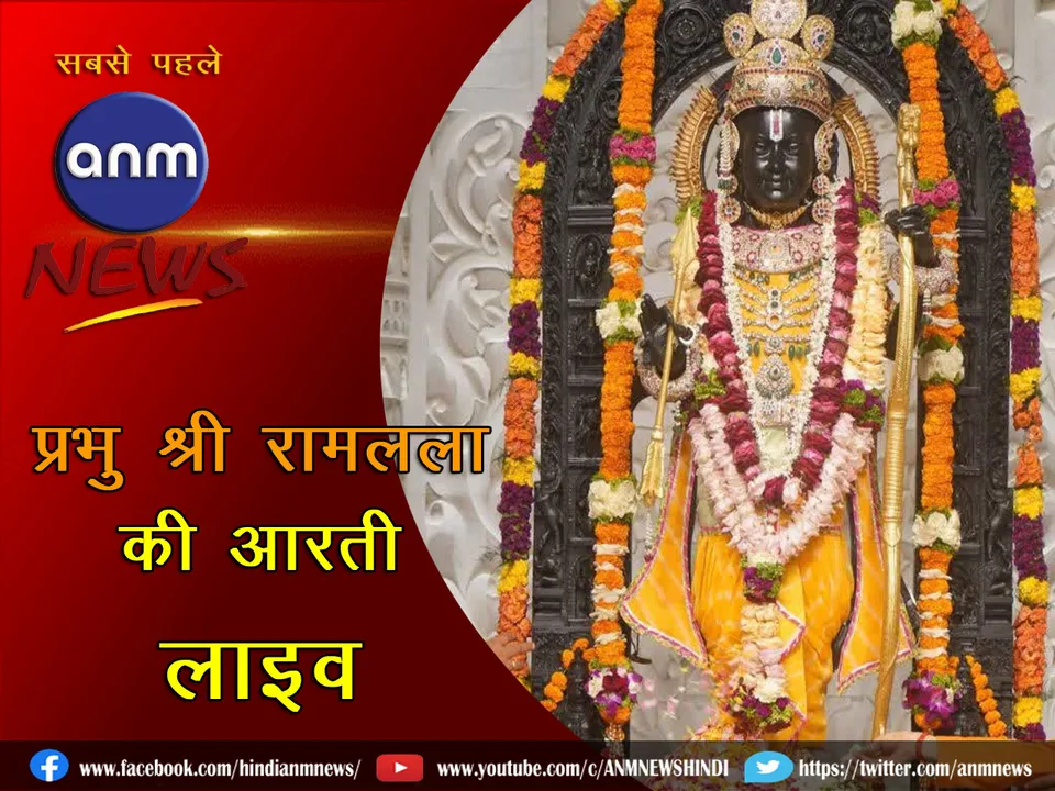 Watch live Aarti of Lord Shree Ram Lalla