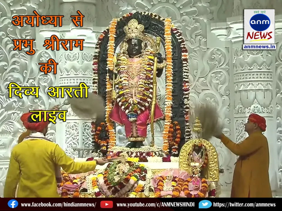 Divine Aarti of Lord Shri Ram