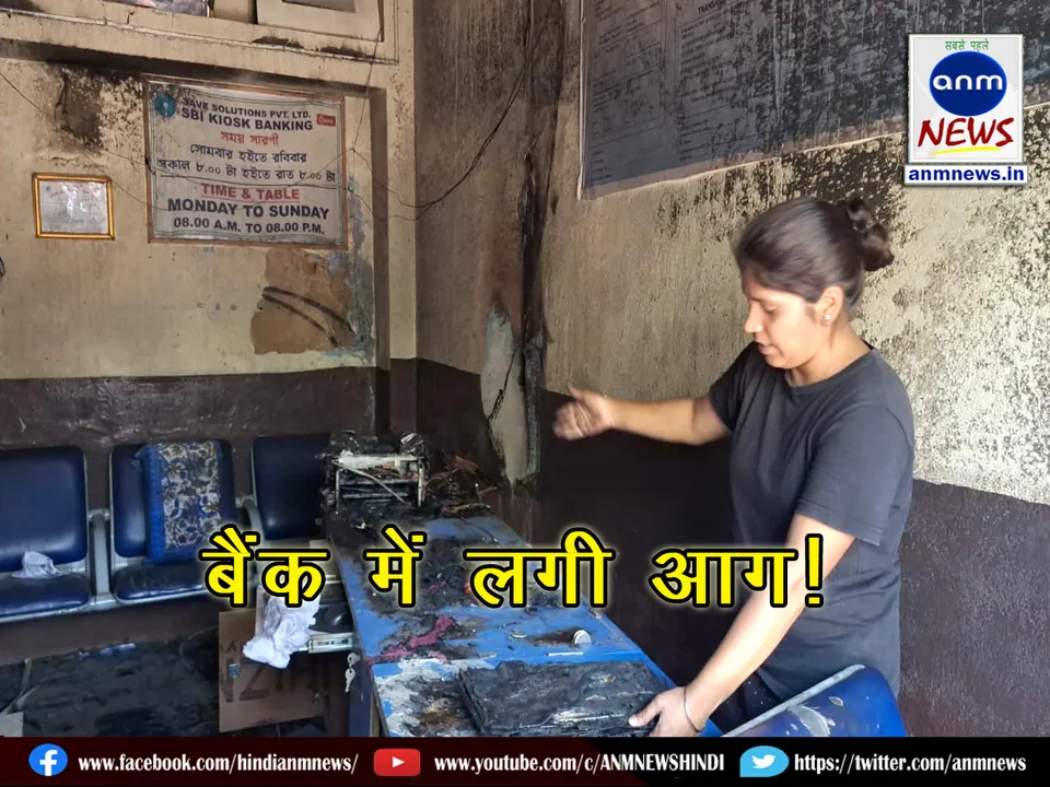 Fire broke out in State Bank of India's mini (CSP) bank in Nigha