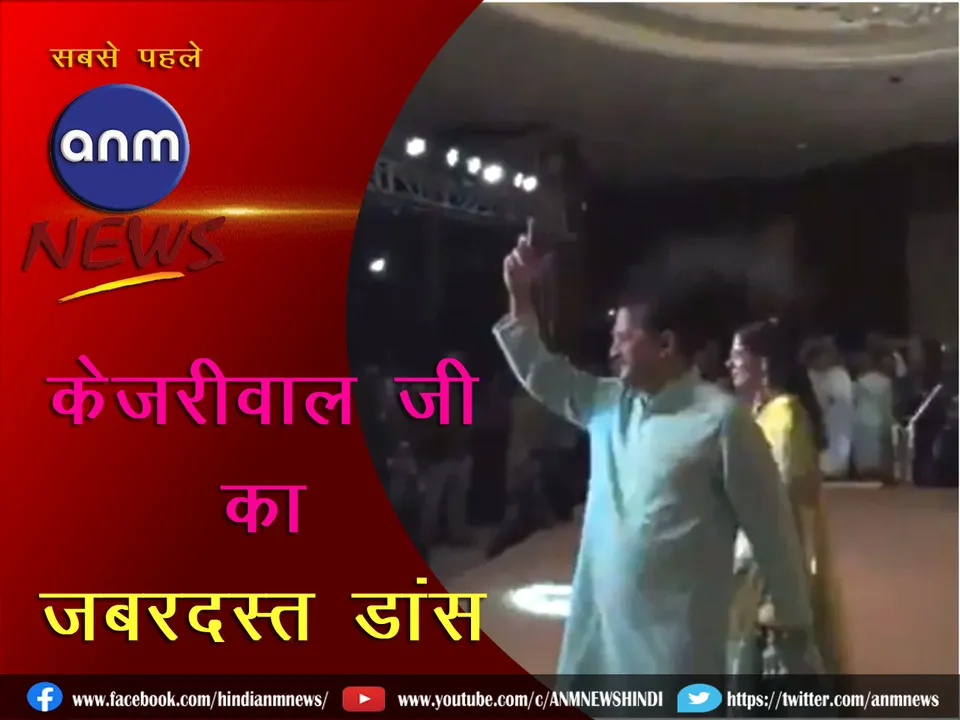 Arvind Kejriwal is dancing amazingly