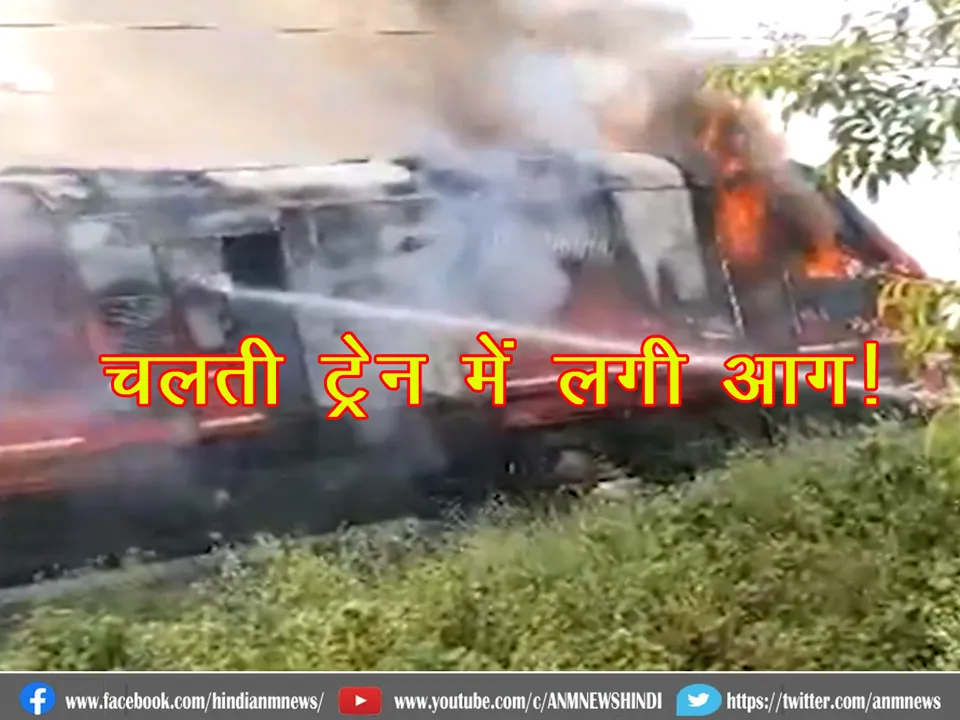 fire in a moving train
