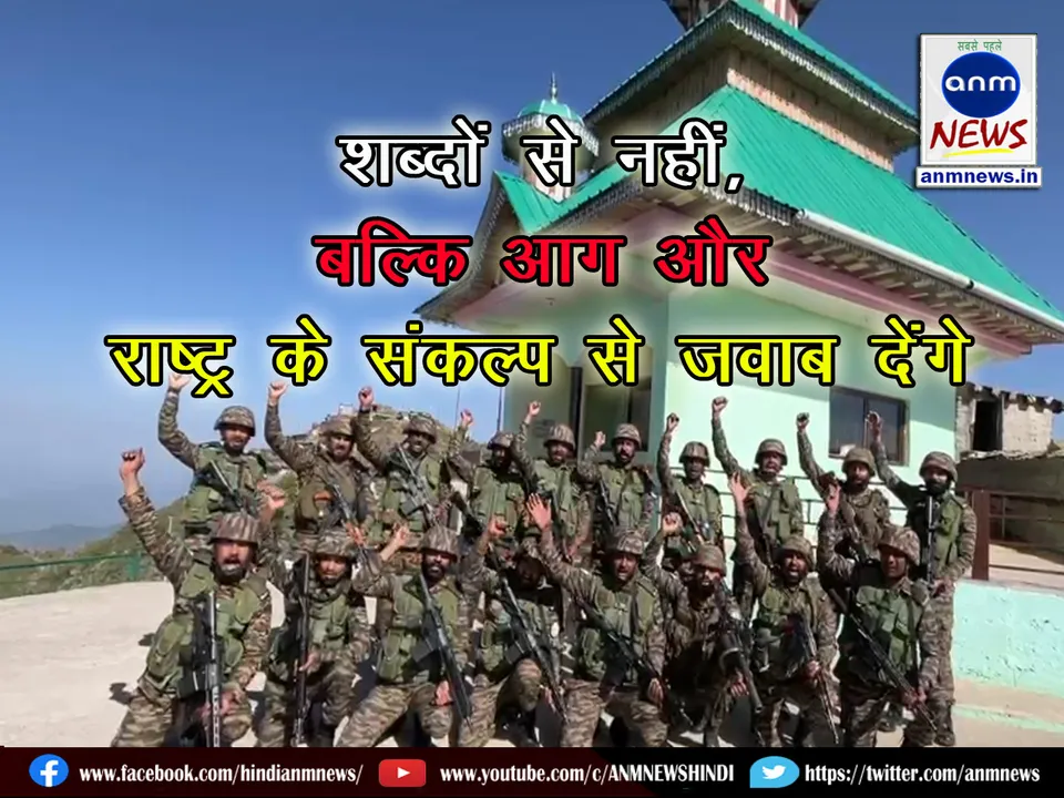 The Indian Army said that we will respond not with words but with fire and the resolve of the nation