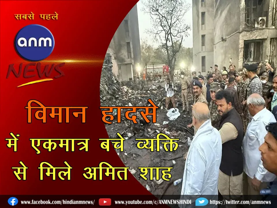 Amit Shah meets the only survivor of the Ahmedabad plane crash