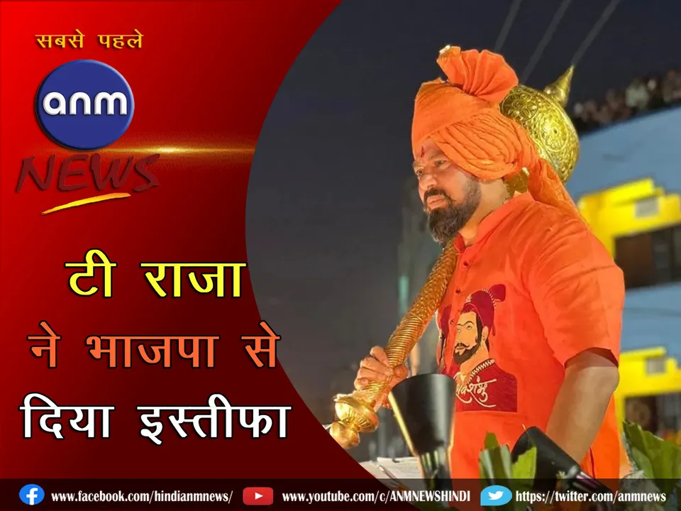 BJP firebrand leader T Raja Singh resigned from BJP