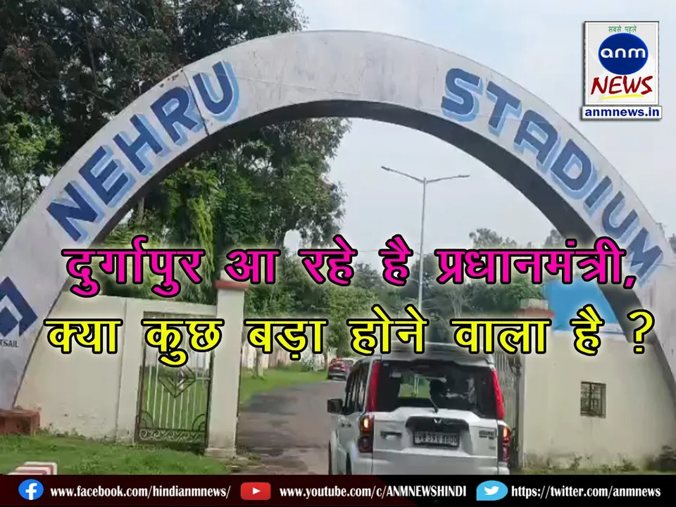 Prime Minister Narendra Modi is coming to Durgapur