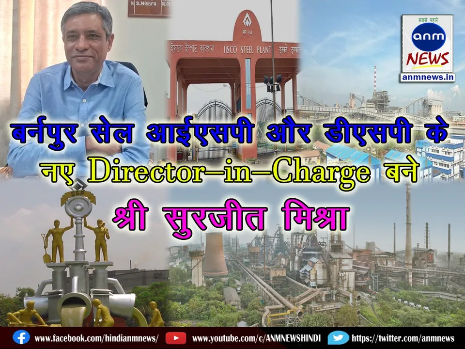 Mr. Surjit Mishra becomes the new director-in-charge of Burnpur Sail ISP and Durgapur Steel Plant