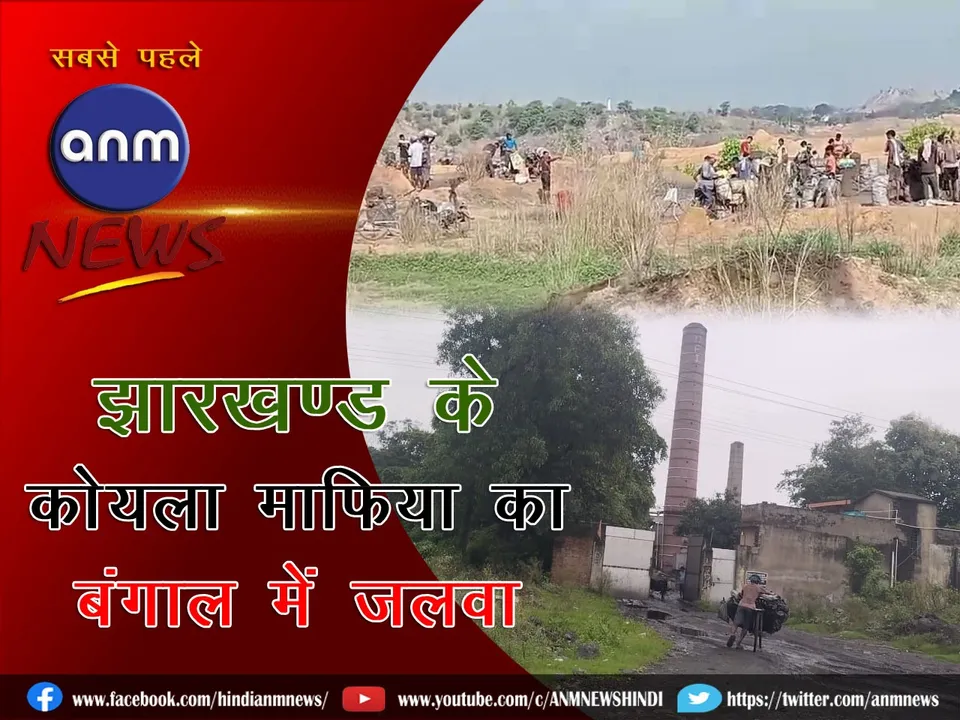 Coal mafia of Dhanbad district is running coal smuggling empire