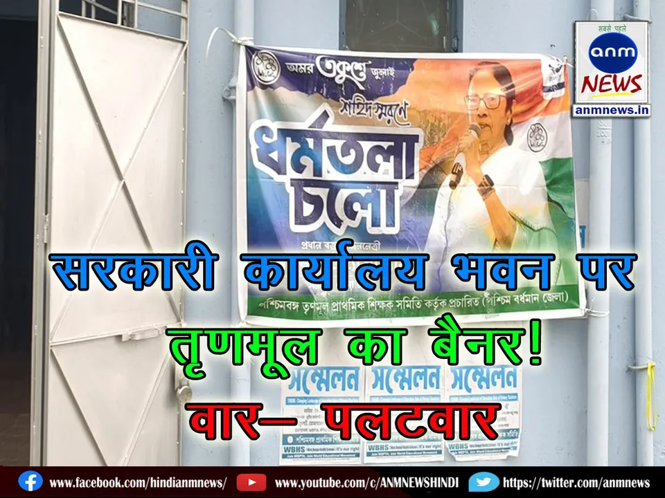 Trinamool banner on the education department building in Durgapur