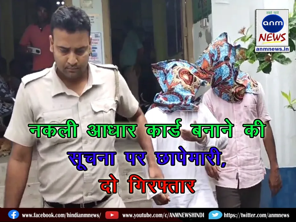 Police raid on information of making fake Aadhar card