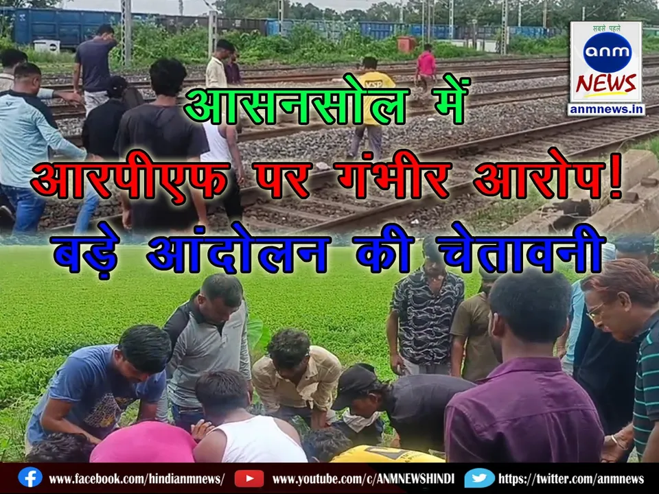 Serious allegations against RPF in Asansol