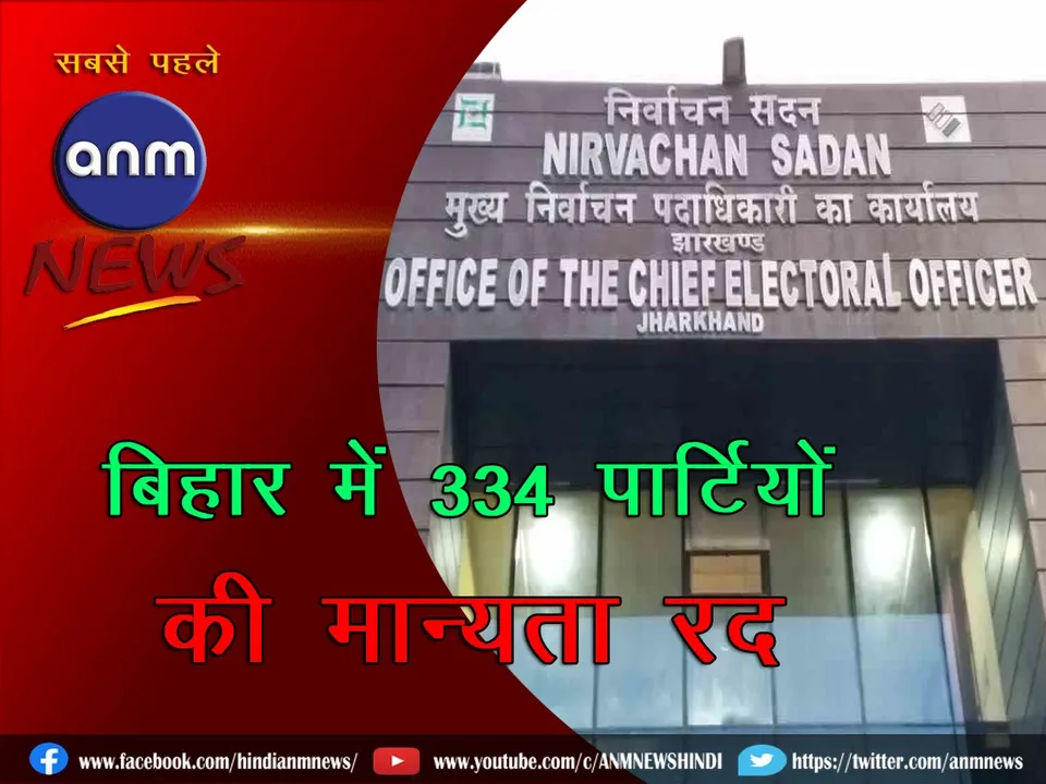 Recognition of 334 parties cancelled in Bihar