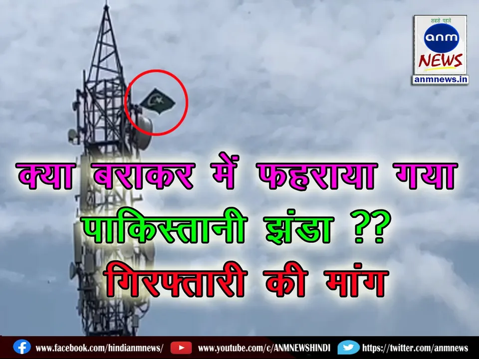 Was the Pakistani flag hoisted in Barakar?