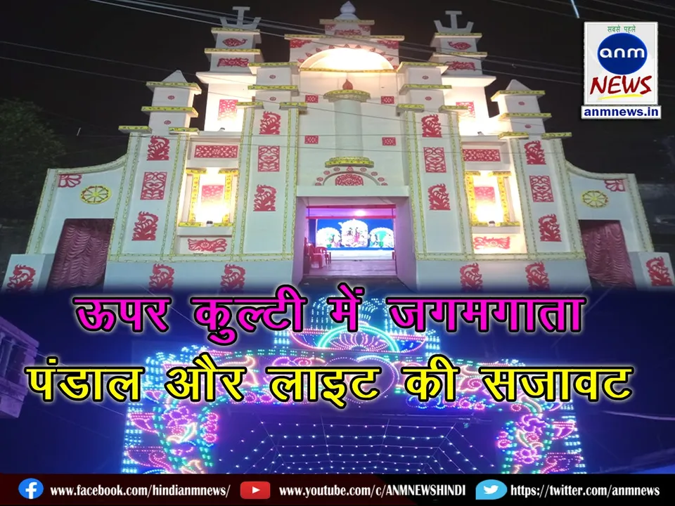 Upper Kulti Sarvajanik Durga Puja 2025