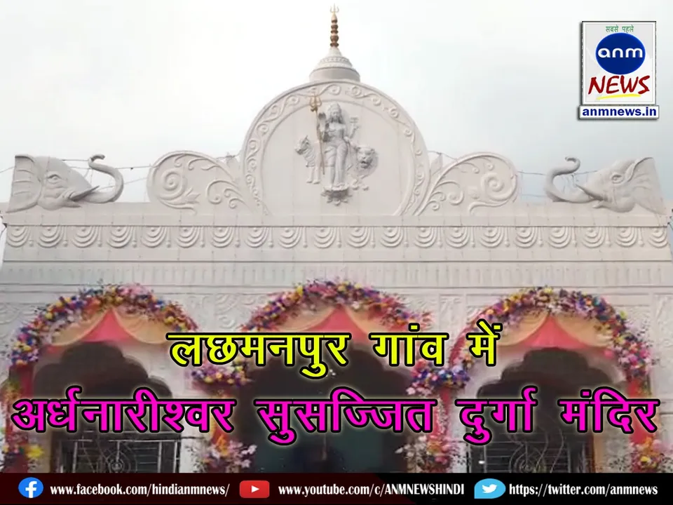 New Durga temple in Lachmanpur village