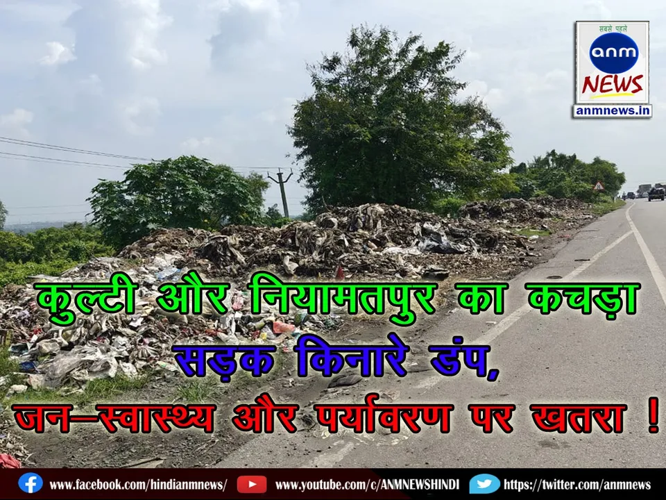 Kulti and Neamatpur garbage dump on the roadside