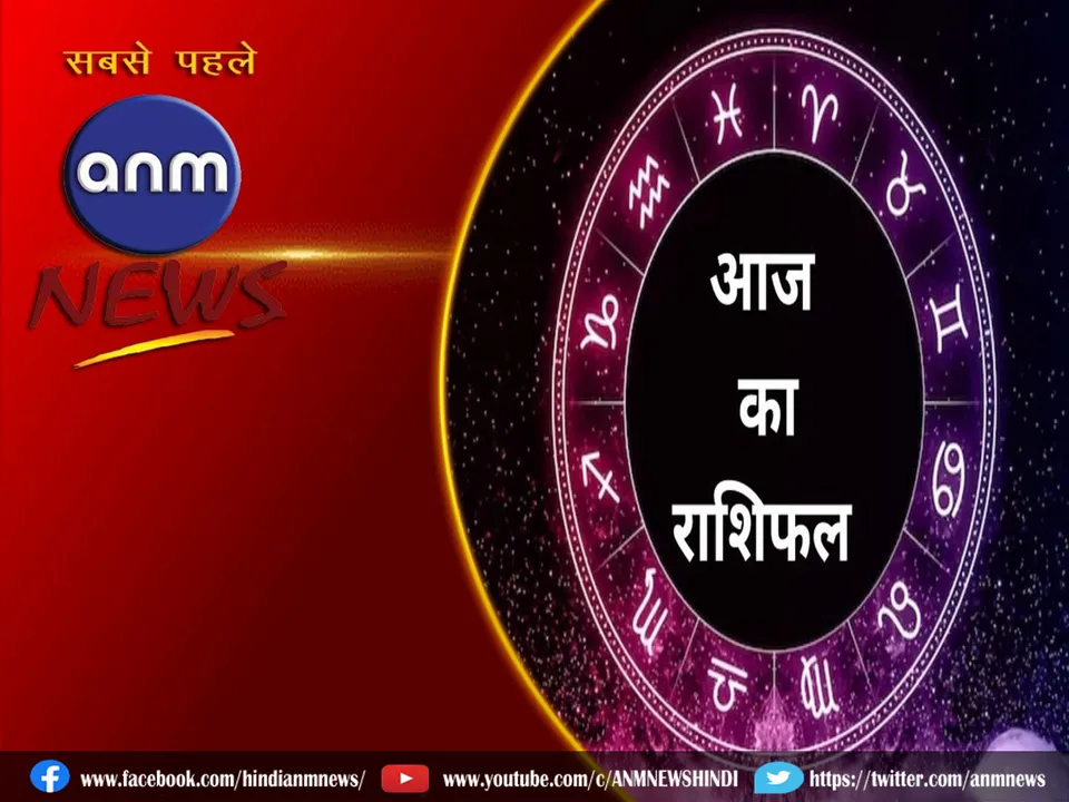 Aaj Ka Rashifal