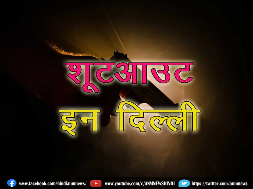 ShootoutinDelhipolice