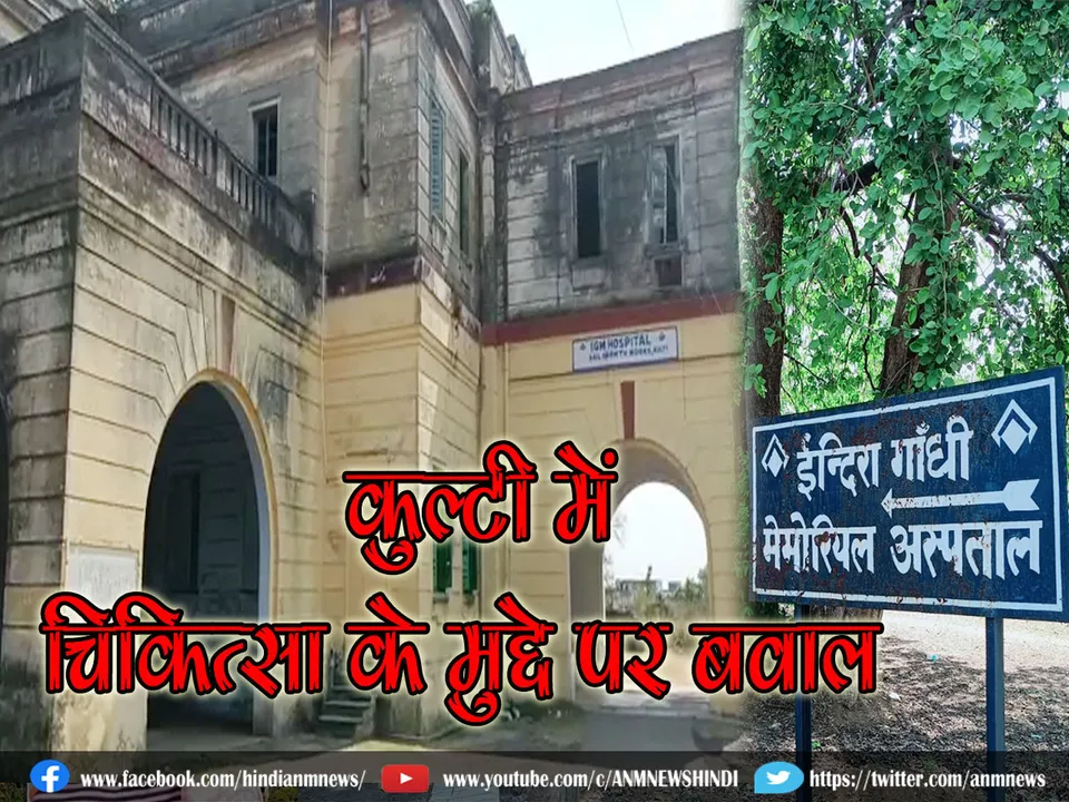 IG Hospital kulti sail