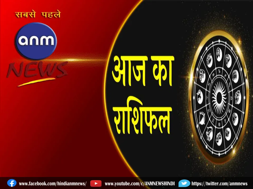 Aaj Ka Rashifal